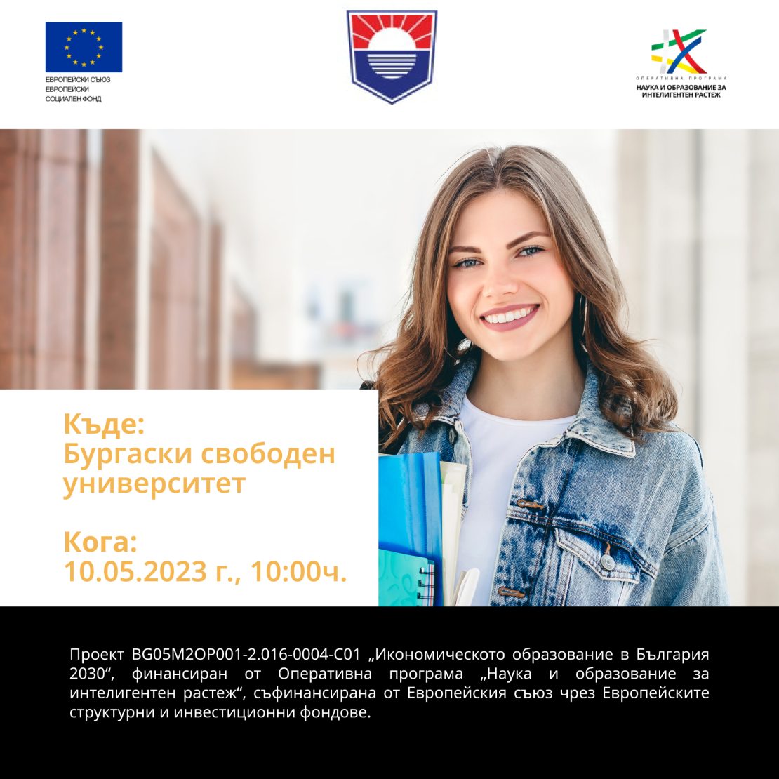 Кариерна борса в Бургаски свободен университет