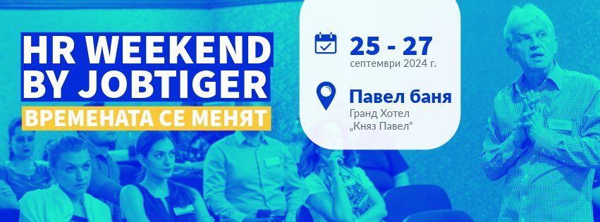 HR Weekend на JobTiger се завръща през септември