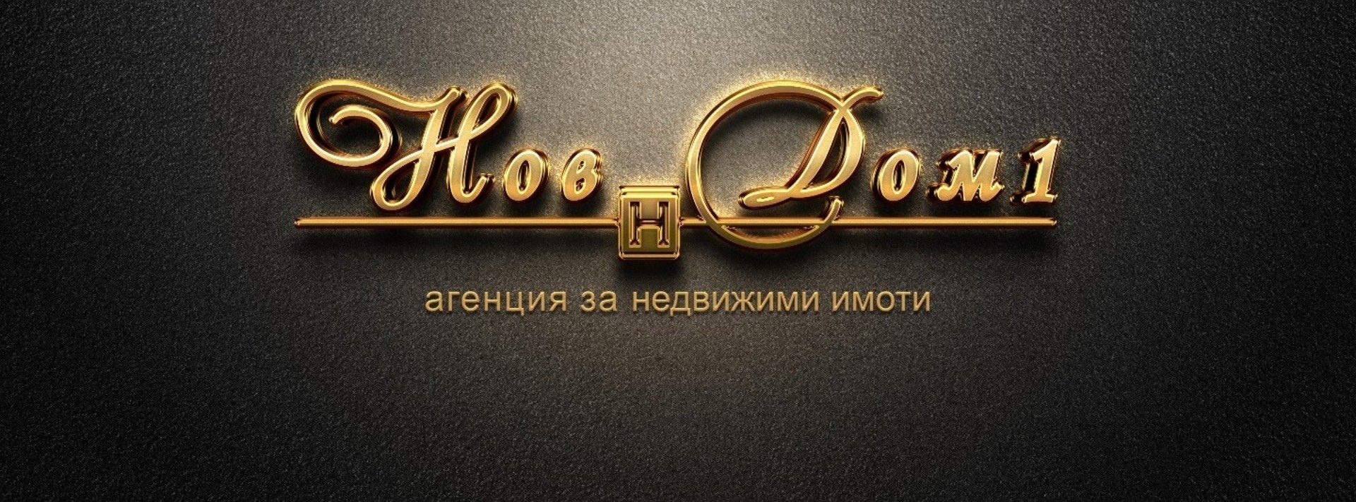 Нов Дом 1 ООД