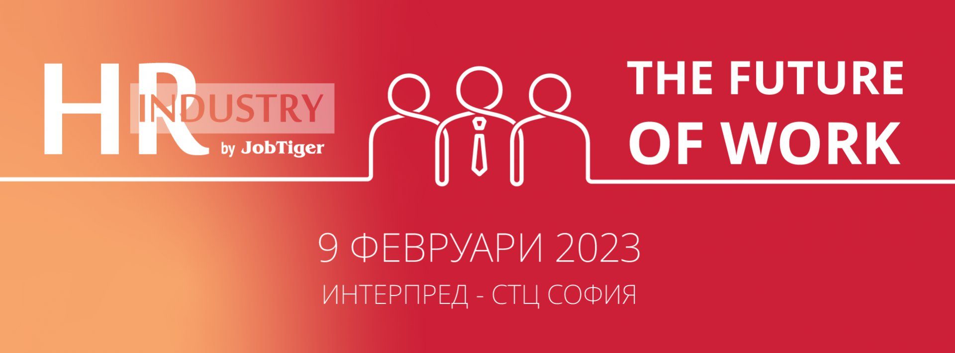 ���������� �� HR Industry 2023