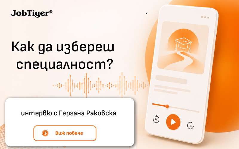 Как младите избират специалност – и защо често решението не е информирано