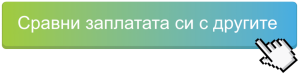 Paylab_button_compare_salary_bg