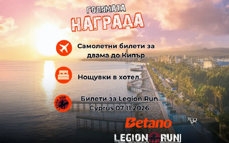 Legion Run Bulgaria � Betano Bulgaria �������� ����� ��������� �� ����������� ����������� � �����