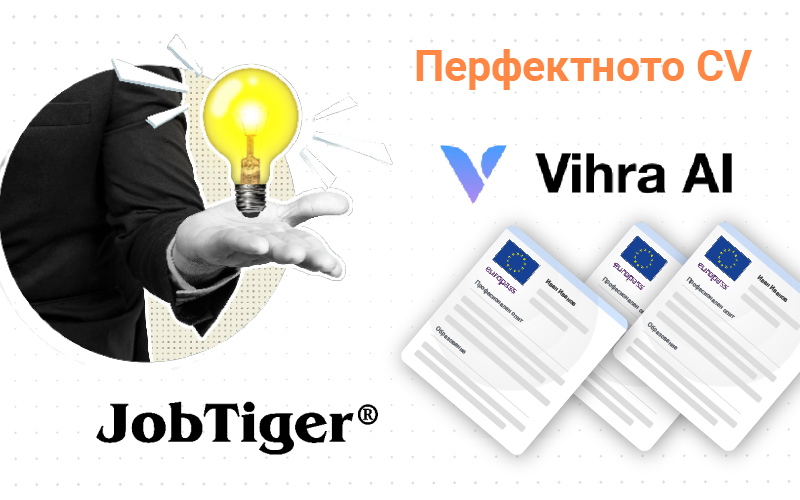 VIHRA AI – помощ при изготвяне на CV