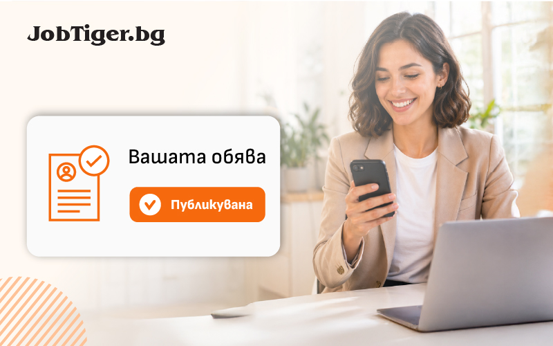 Вашият следващ подбор започва с правилната обява в JobTiger.bg
