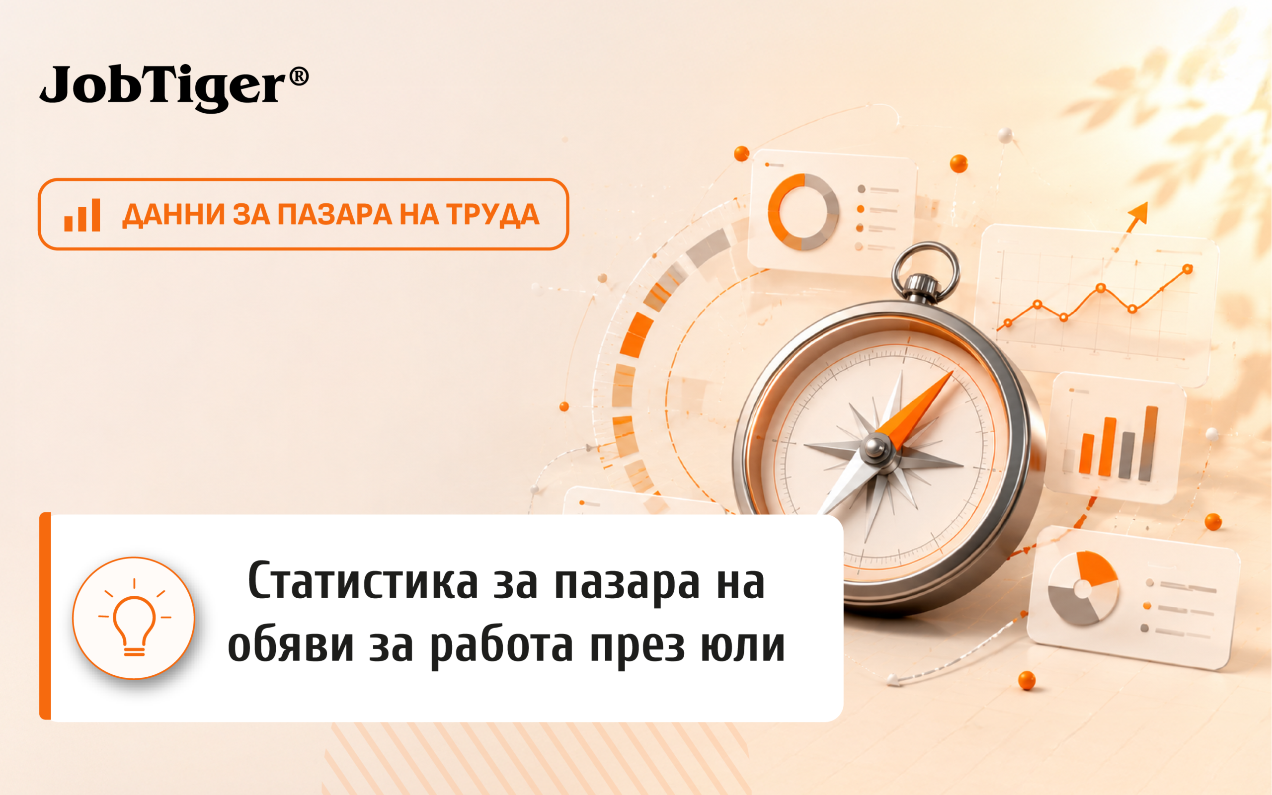 Обявите за работа намаляват със 7% през юли, а спадът обхваща почти всички сектори