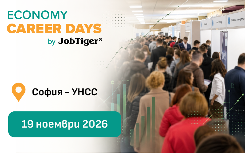 Economy Career Days by JobTiger 2026: срещнете кандидатите за вашите бизнес екипи