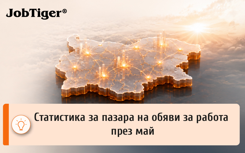 JobTiger анализ: пазарът на труда през май