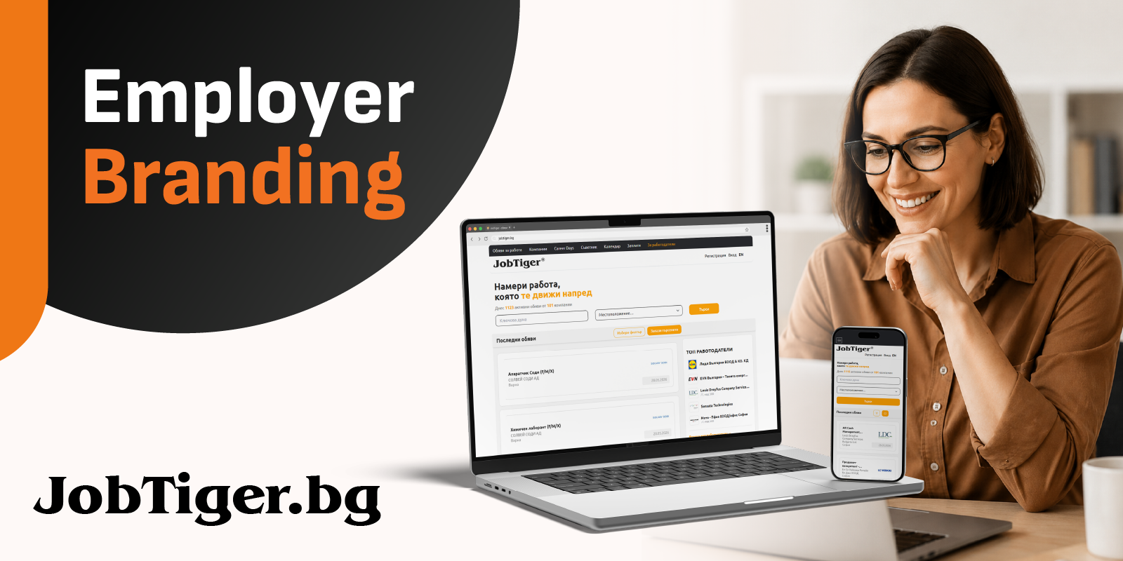 Employer branding-ът като част от по-ефективния подбор
