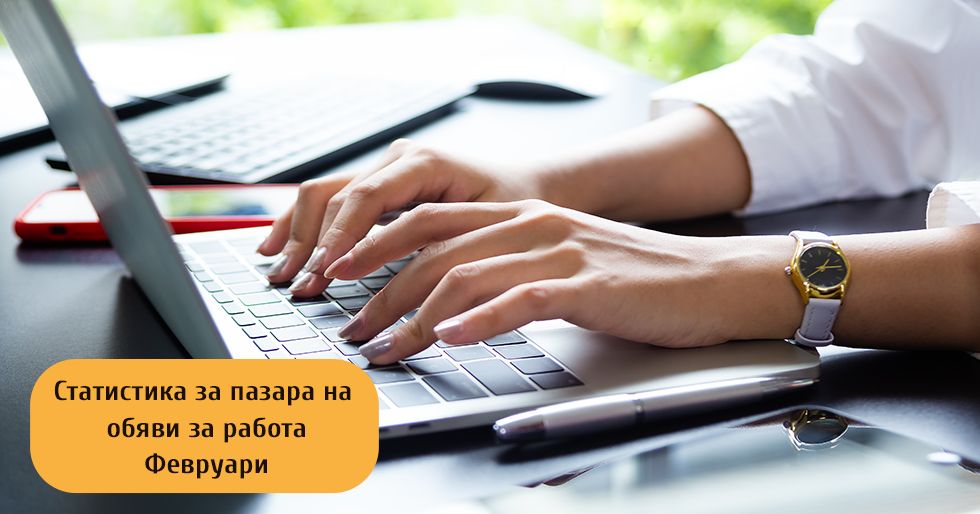 Статистика за пазара на обяви за работа - февруари 2022