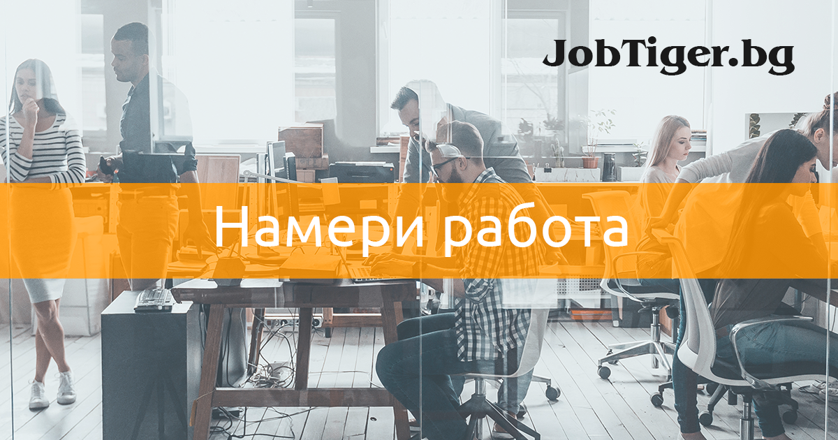 Обяви за работа - JobTiger - HR компания и кариерен сайт