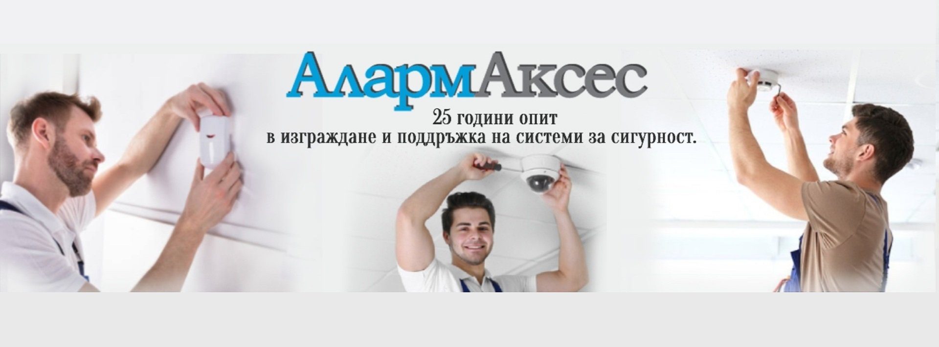 АлармАксес ООД