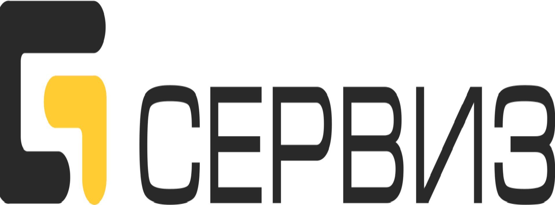 Г Сервиз