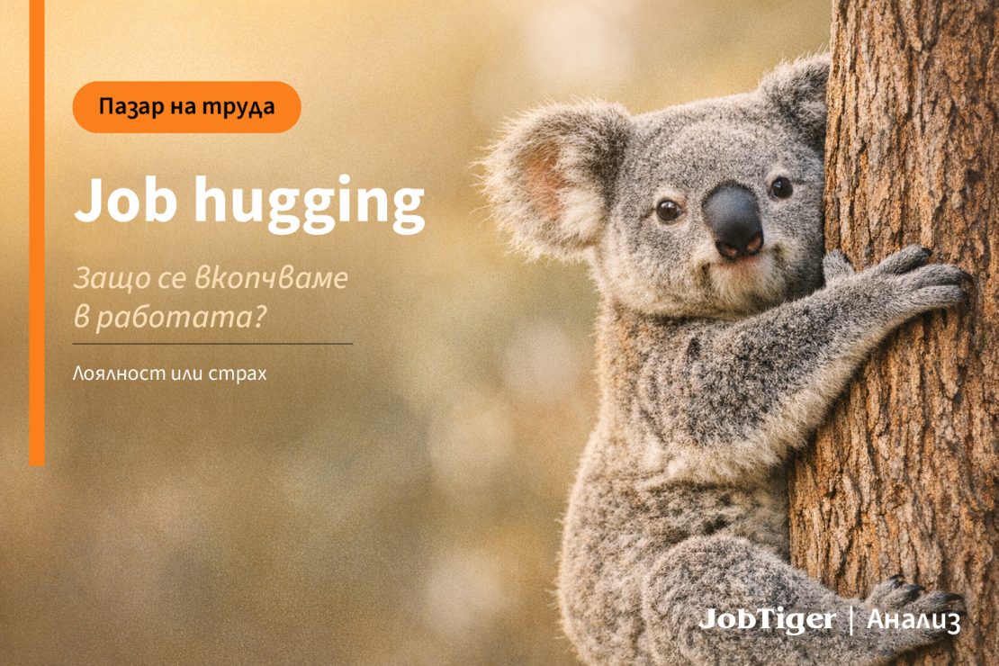 Job hugging: ���� ������ �� �������� � ������ �������?