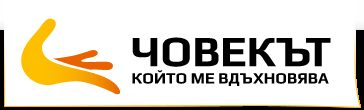 "Човекът, който ме вдъхновява" - не пропускайте шанса да номинирате вие