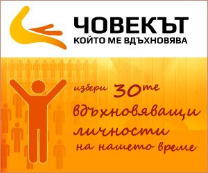 Човекът, който ме вдъхновява - новата ни инициатива!