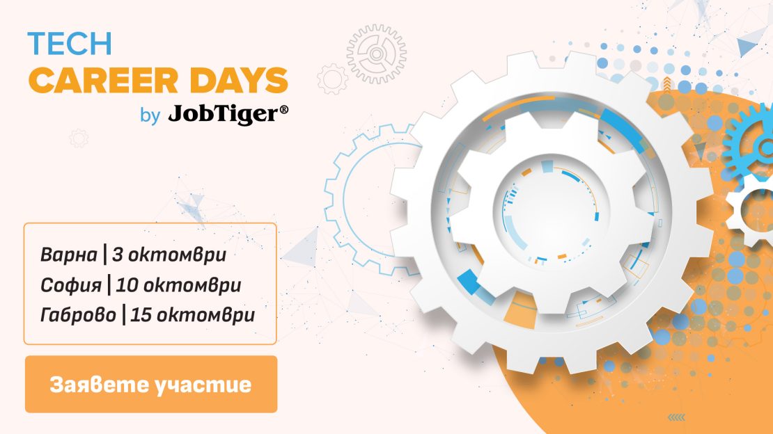 ������� �� JobTiger | 31.08.2026 � Tech Career Days, ����������� �� 2026 � 2027 � ��� ������ �� �������� ����� �� �����������.