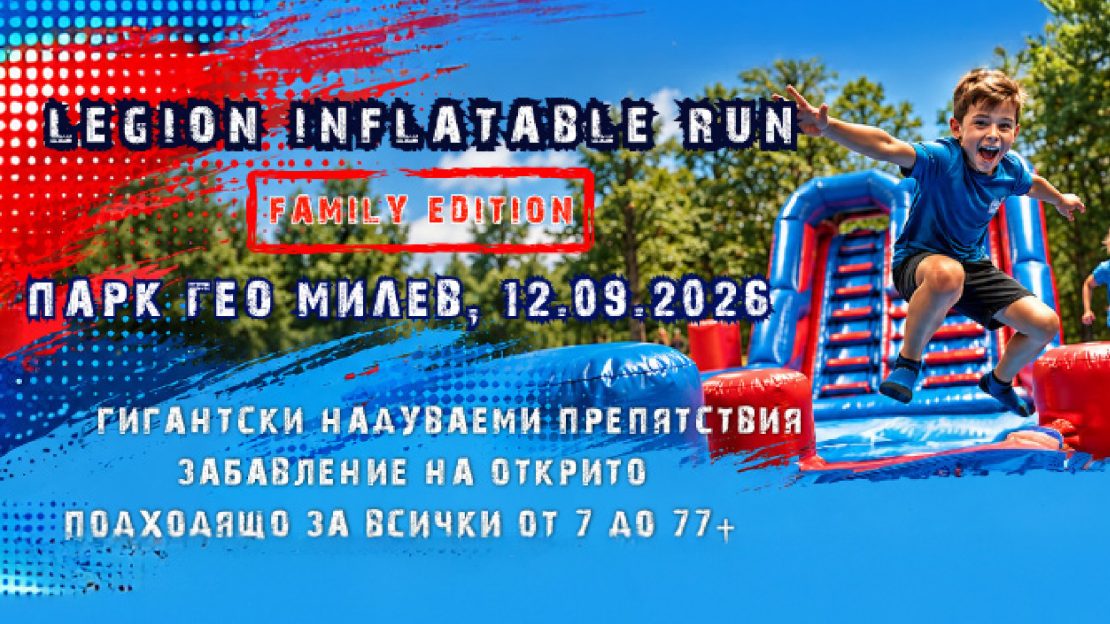 Legion Inflatable Family Run идва в София тази събота