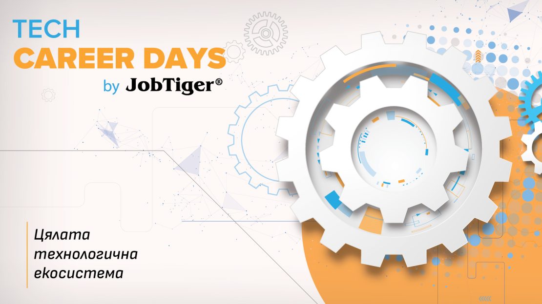 Как да извлечеш максимума от посещението си на Tech Career Days by JobTiger 2026