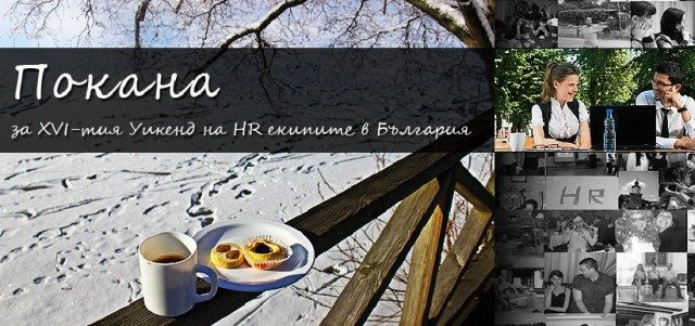 Задава се HR уикенд. Код: експериментален
