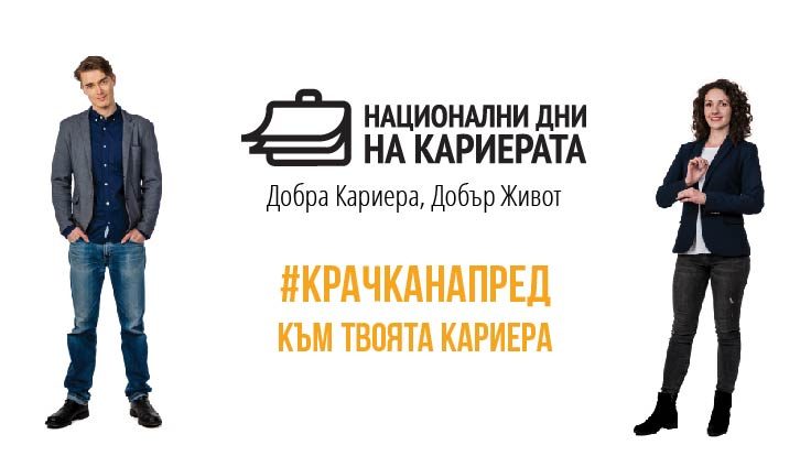 Комуникацията с потенциалните служители започва още преди „Национални дни на кариерата“