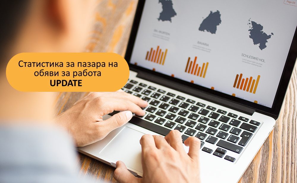 Продължава спадът на обявите за работа във всички сектори