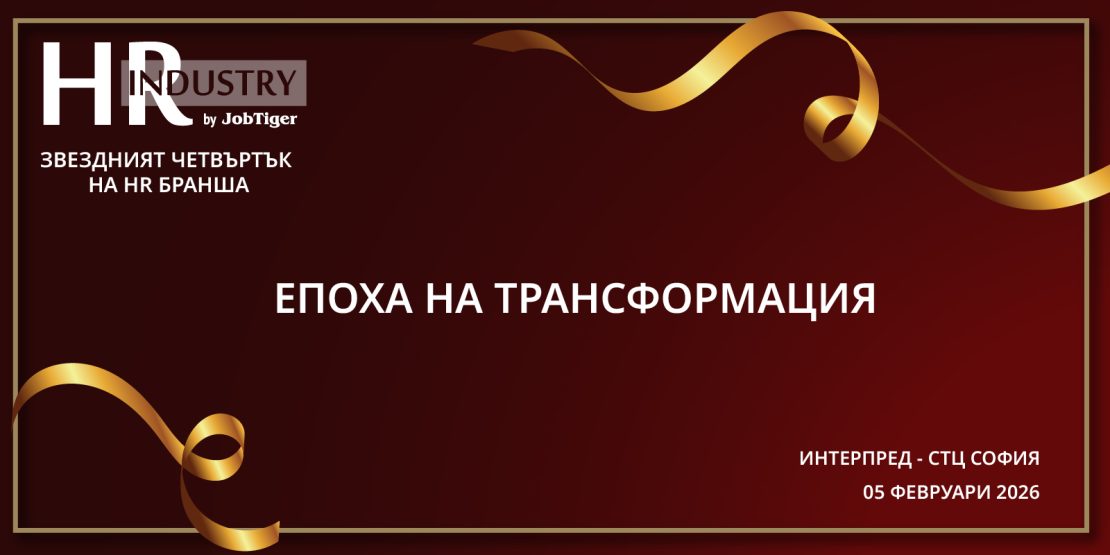 ������� �� JobTiger | 26.01.2026 - HR Industry by JobTiger 2026 - ����� �� �������������