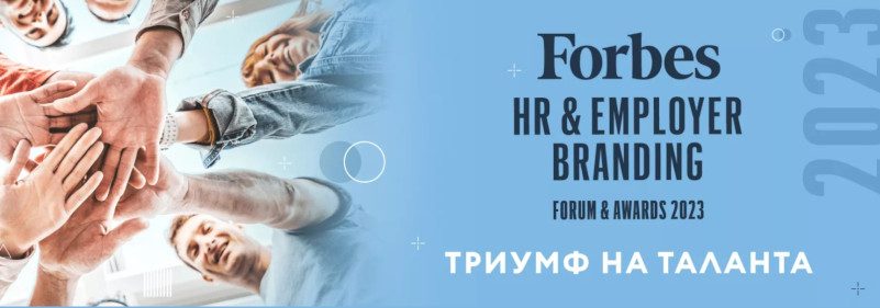 ������� �� JobTiger | 17.07.2023 - �������� ��������� �� Forbes HR &amp; Employer Branding Awards