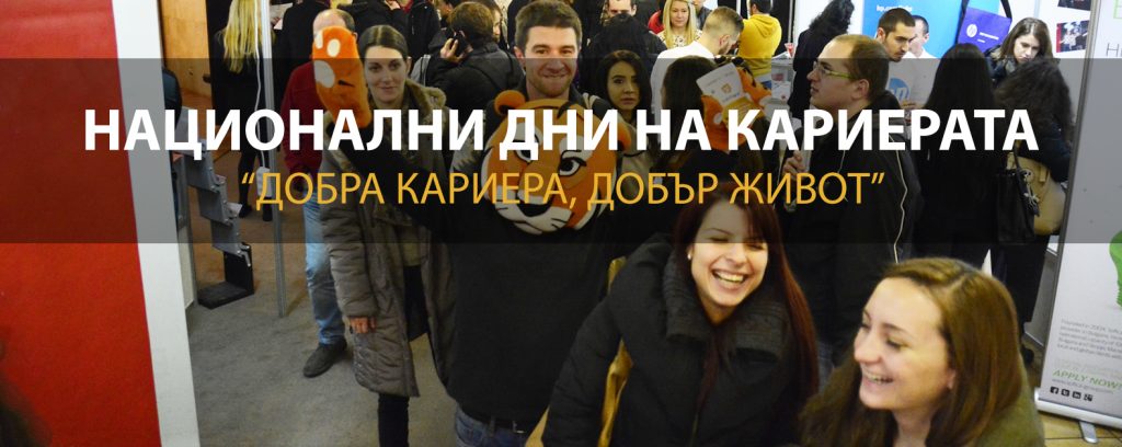 2018-та – годината, в която изложението „Национални дни на кариерата“ ще ви пренесе в бъдещето