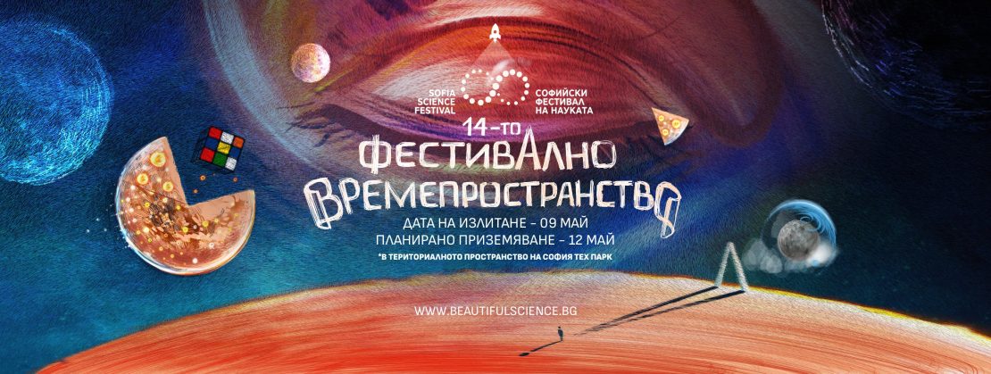 Над 120 учени от България и 10 страни по света участват в XIV-ия Софийски фестивал на науката от 9 до 12 май в София Тех Парк