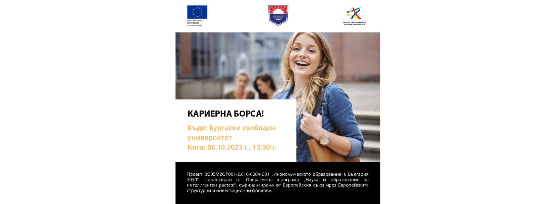 Кариерна борса в Бургаски свободен университет
