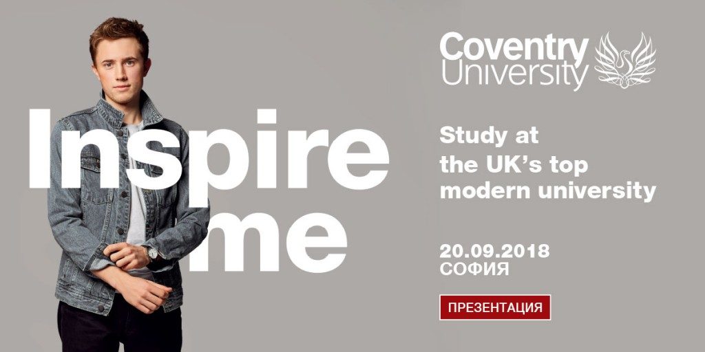Coventry University с индивидуално представяне у нас