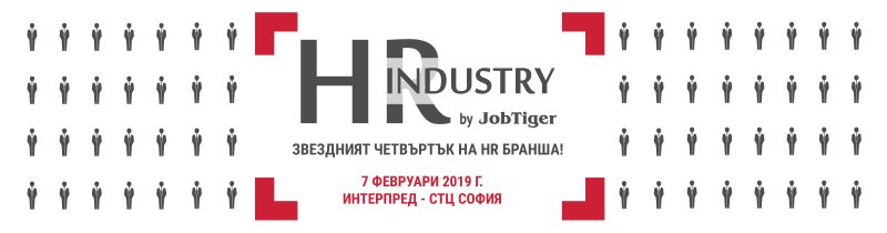������� �� JobTiger | 05.02.2019 �. - �������� �� �� HR Industry 2019!