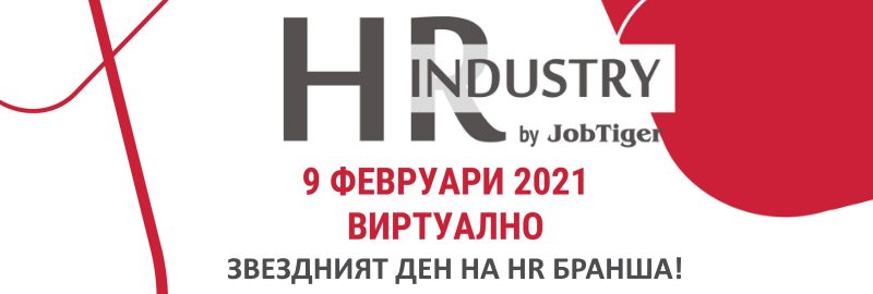 ������� �� JobTiger | 11.01.2021 �. - ��������� ��� �� HR ������ ���� ������ � �� 9 ��������