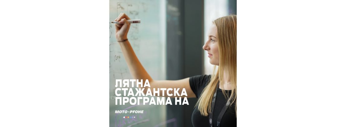 Започва приемането на заявки за участие в стажантската програма на Мото-Пфое