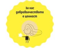 JobTiger.bg е сред първите десет компании, включили се в кампанията „Доброволчеството е ценност“