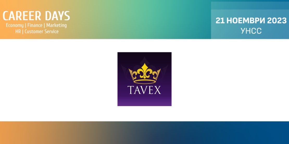 Tavex ще търси таланти по време на Дни на кариерата - Икономика, Финанси, Човешки ресурси, Маркетинг, Обслужване на клиенти