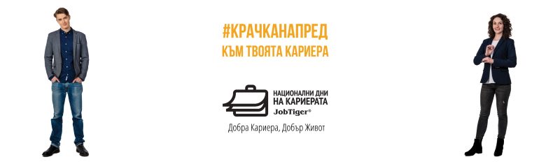 ������� �� JobTiger | 18.02.2019�.- ��� 150 �������� ���� �� �������� �� ���������� ��� �� ���������