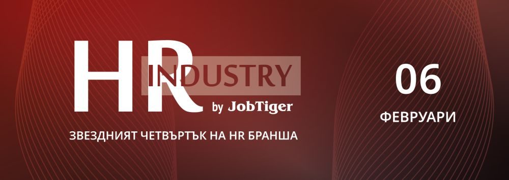 ������� �� JobTiger | 02.12.24 ����� ��������� �� �������� ��������� �� HR ������ � HR Industry 2025