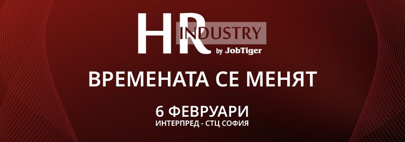 ������� �� JobTiger | 13.01.25 - ������ ��-����� �� ����� �� HR Industry by JobTiger 2025 