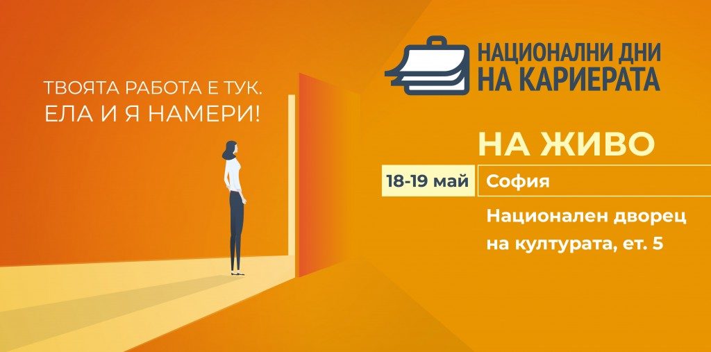 Кариерните форуми на живо тази година са рядкост, не само като проява, но и като шанс!