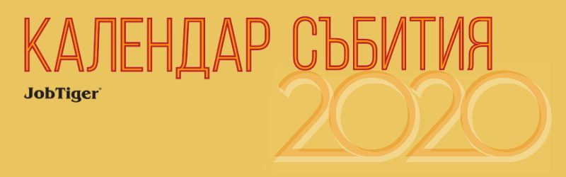 ������� �� JobTiger | 05.11.2019 �. - �������� ��������: �������� 2020 �� JobTiger