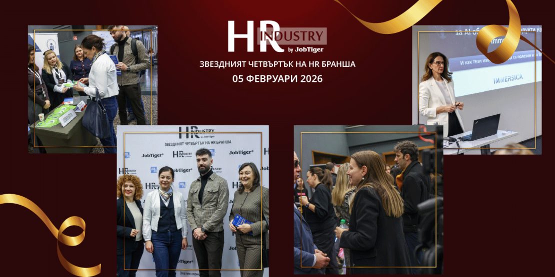 ������� �� JobTiger | 09.02.2026 - HR Industry by JobTiger 2026 ������ ������ ����������� � ������