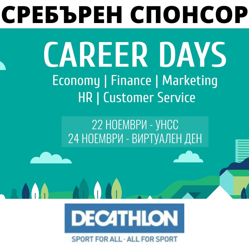 DECATHLON e бронзов спонсор на Дни на кариерата – Икономика, Финанси, Човешки ресурси, Маркетинг, Обслужване на клиенти