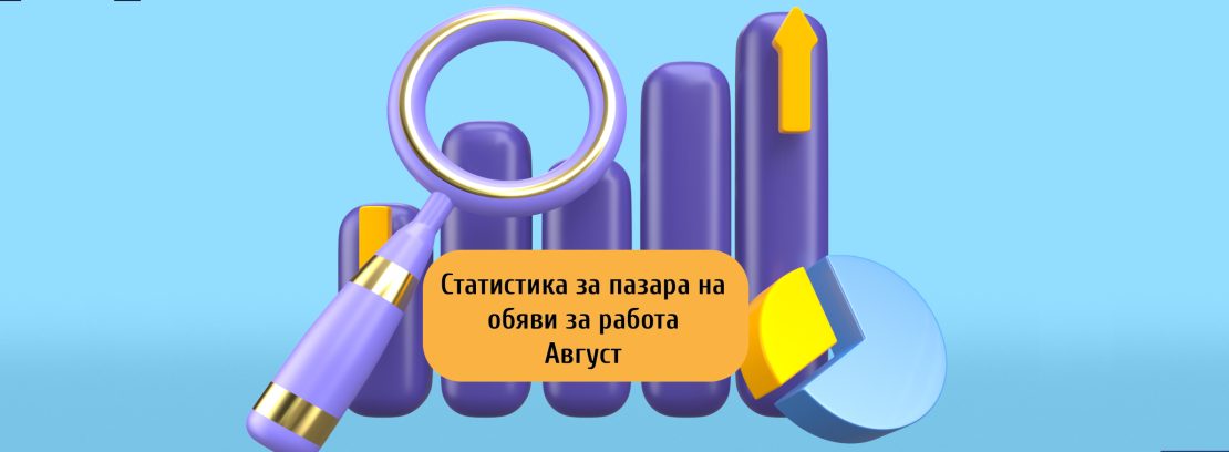 Активизиране на предлагането на работа през м. август