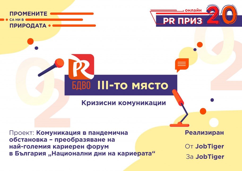 JobTiger с отличие в категория "Кризисни комуникации" от наградите PR Приз на БДВО