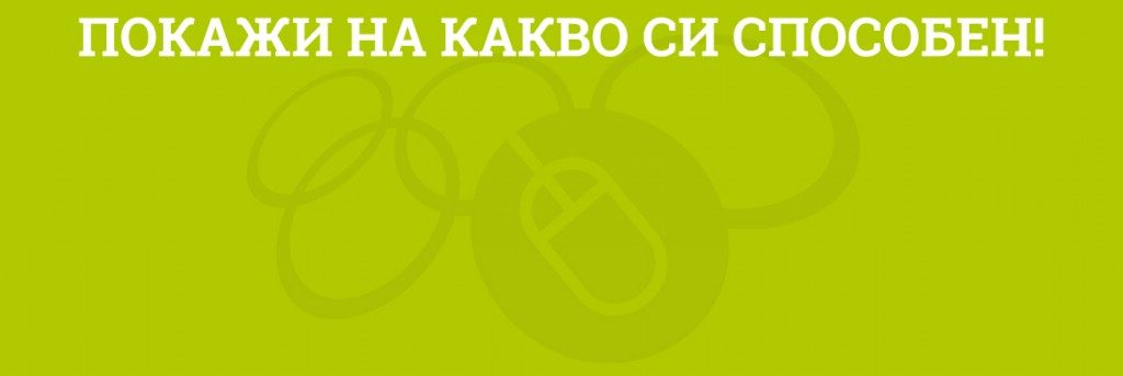 Младежи ще мерят сили на ИТ олимпиада в Пловдив