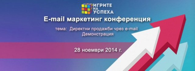 Имейл маркетинг конференция ще се проведе за първи път в България