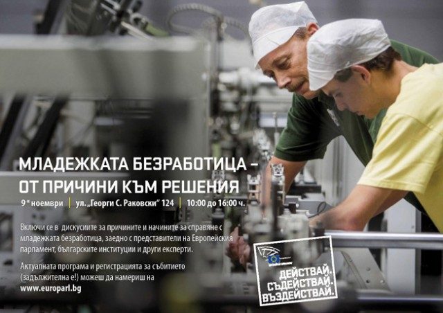 Младежката безработица: от причини към решения