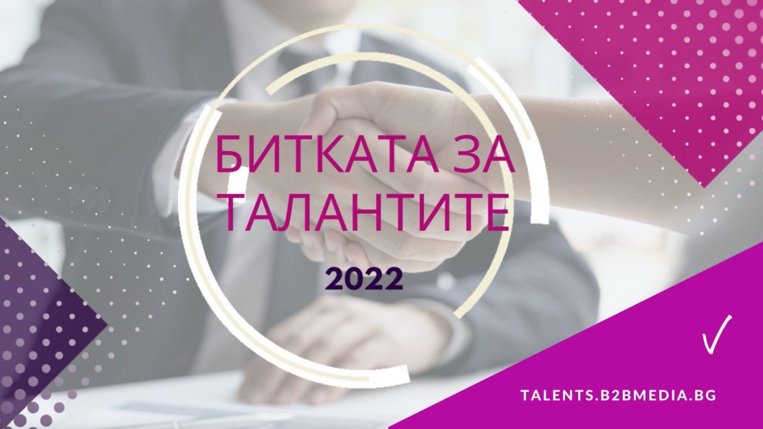 Наближава работодателският форум “Битката за талантите”